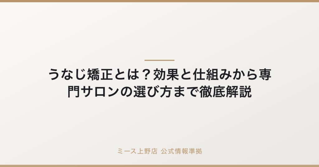 うなじ矯正とは？効果と仕組みから専門サロンの選び方まで徹底解説の要点