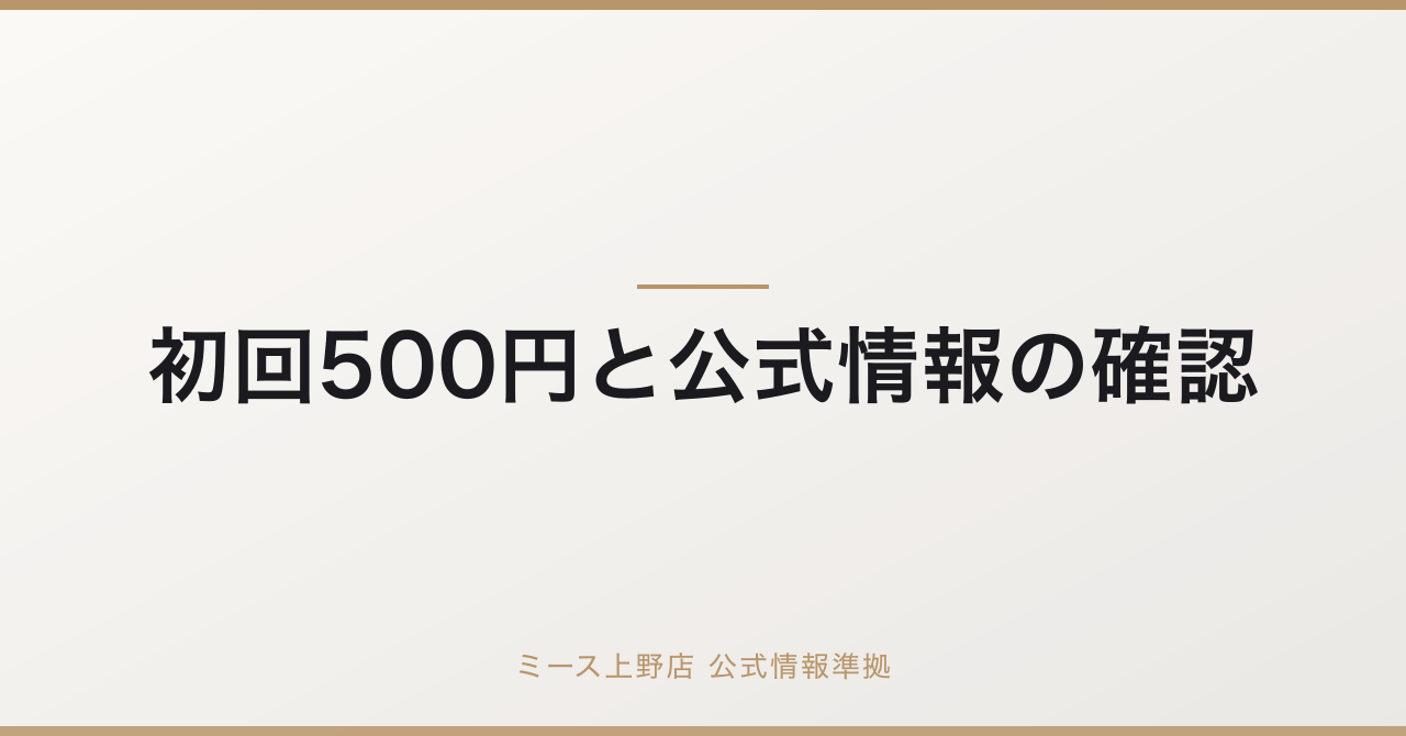 うなじ矯正の料金相場と費用を徹底解説!上野の専門店が教える選び方の要点