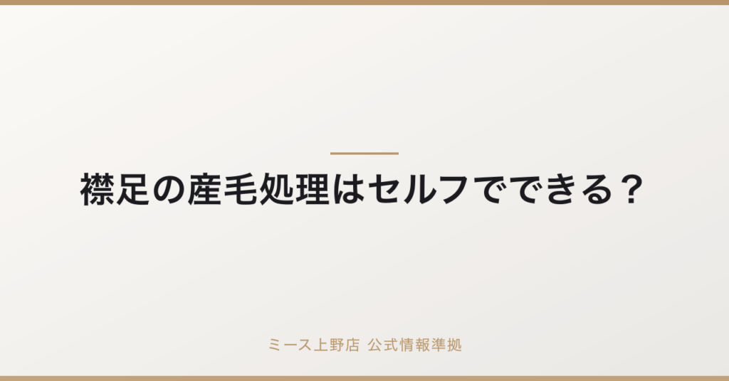 襟足の産毛処理はセルフでできる？正しい方法と失敗しないコツを徹底解説の要点