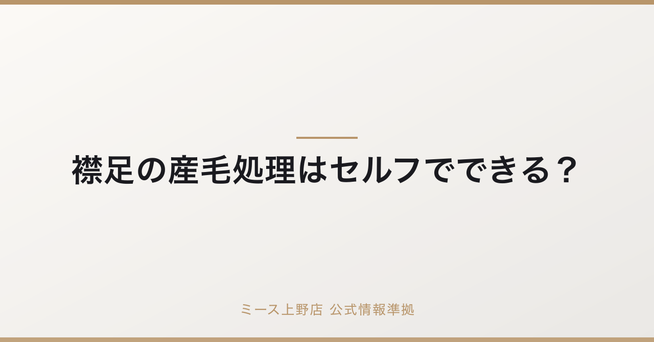 襟足の産毛処理はセルフでできる?正しい方法と失敗しないコツを徹底解説の要点