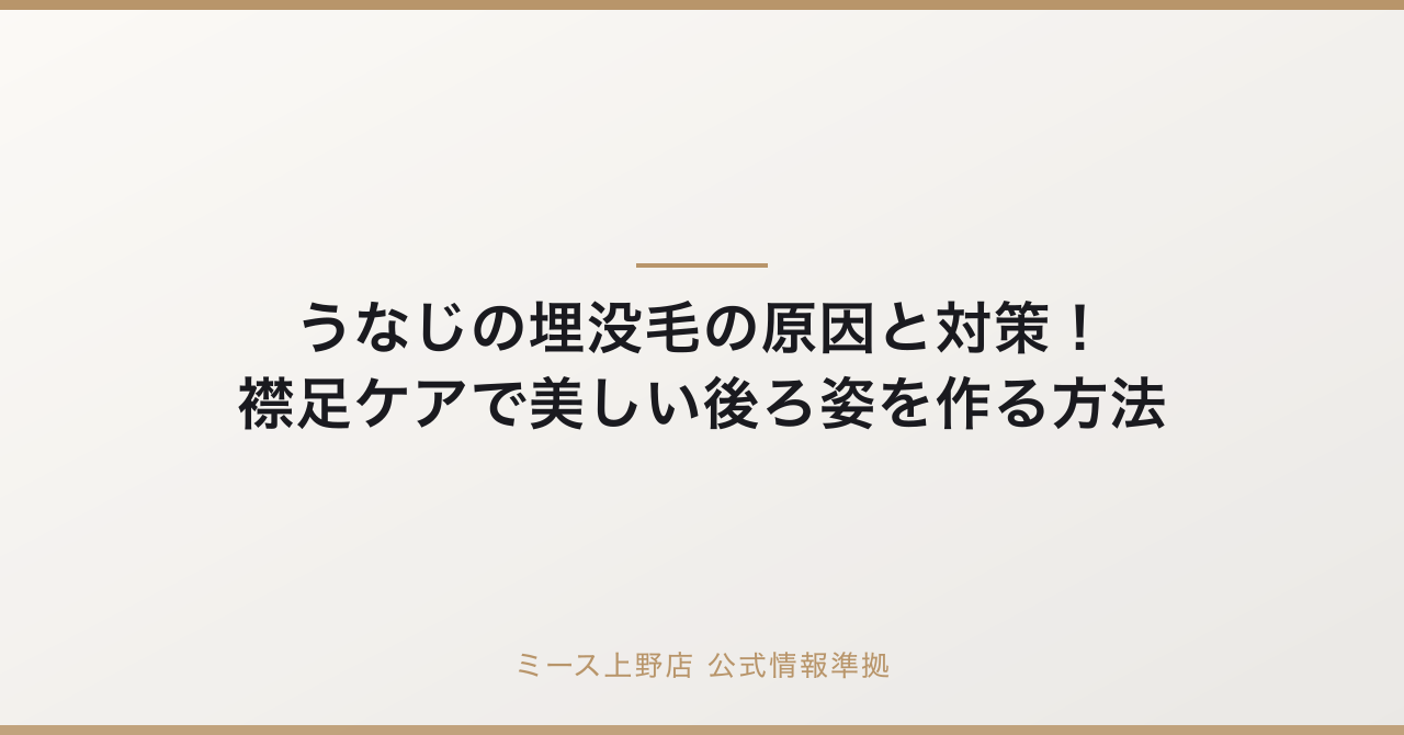 うなじの埋没毛の原因と対策!襟足ケアで美しい後ろ姿を作る方法の要点
