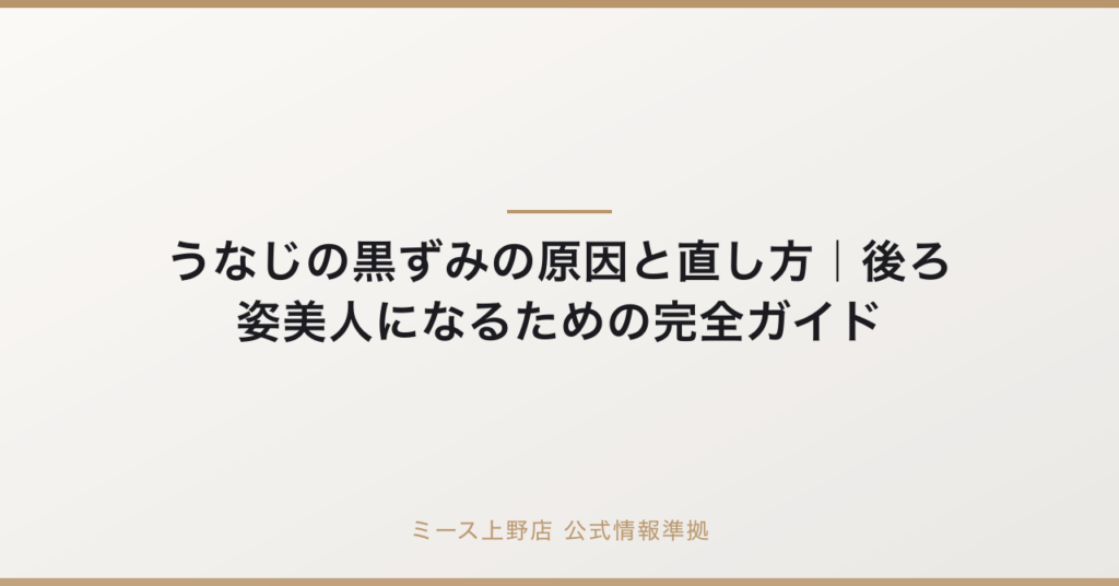 うなじの黒ずみの原因と直し方｜後ろ姿美人になるための完全ガイドの要点