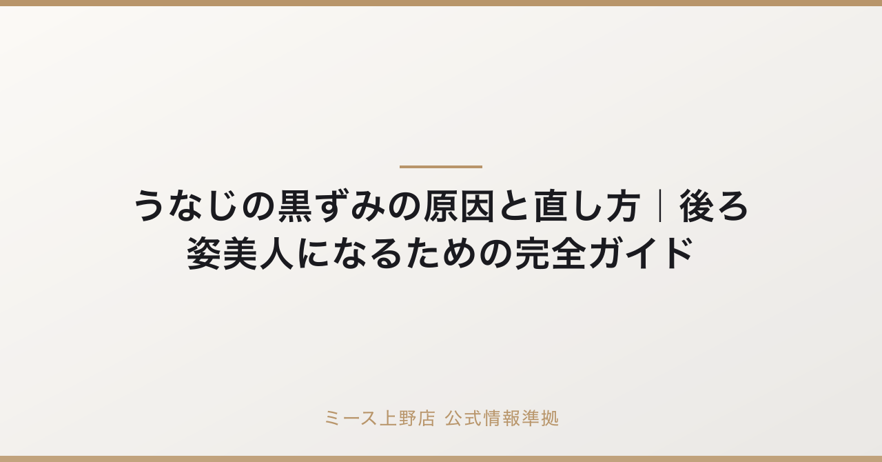 うなじの黒ずみの原因と直し方|後ろ姿美人になるための完全ガイドの要点