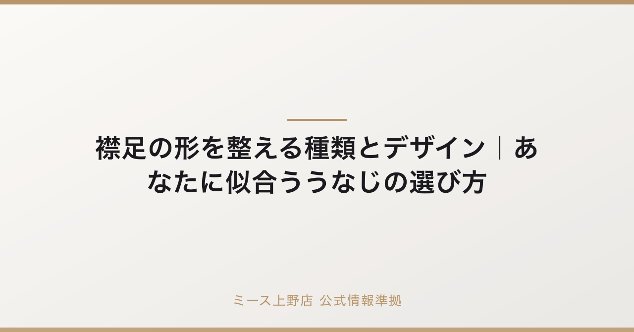 襟足の形を整える種類とデザイン|あなたに似合ううなじの選び方の要点