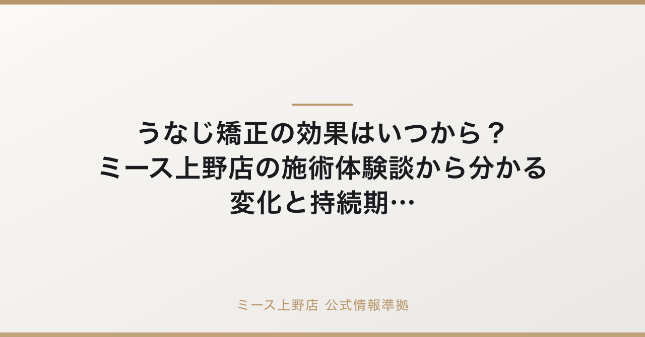 うなじ矯正の効果はいつから？ミース上野店の施術体験談から分かる変化と持続期間の要点