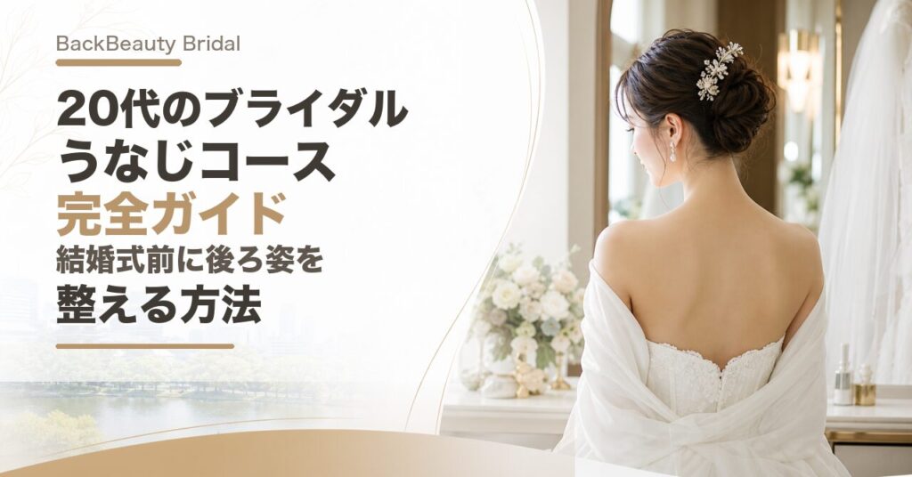 20代のブライダルうなじコース完全ガイド｜結婚式前に後ろ姿を整える方法