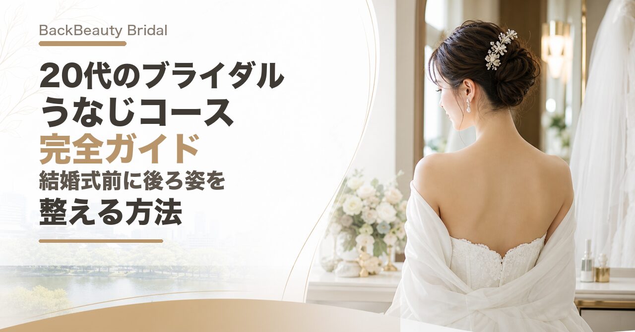 20代のブライダルうなじコース完全ガイド|結婚式前に後ろ姿を整える方法
