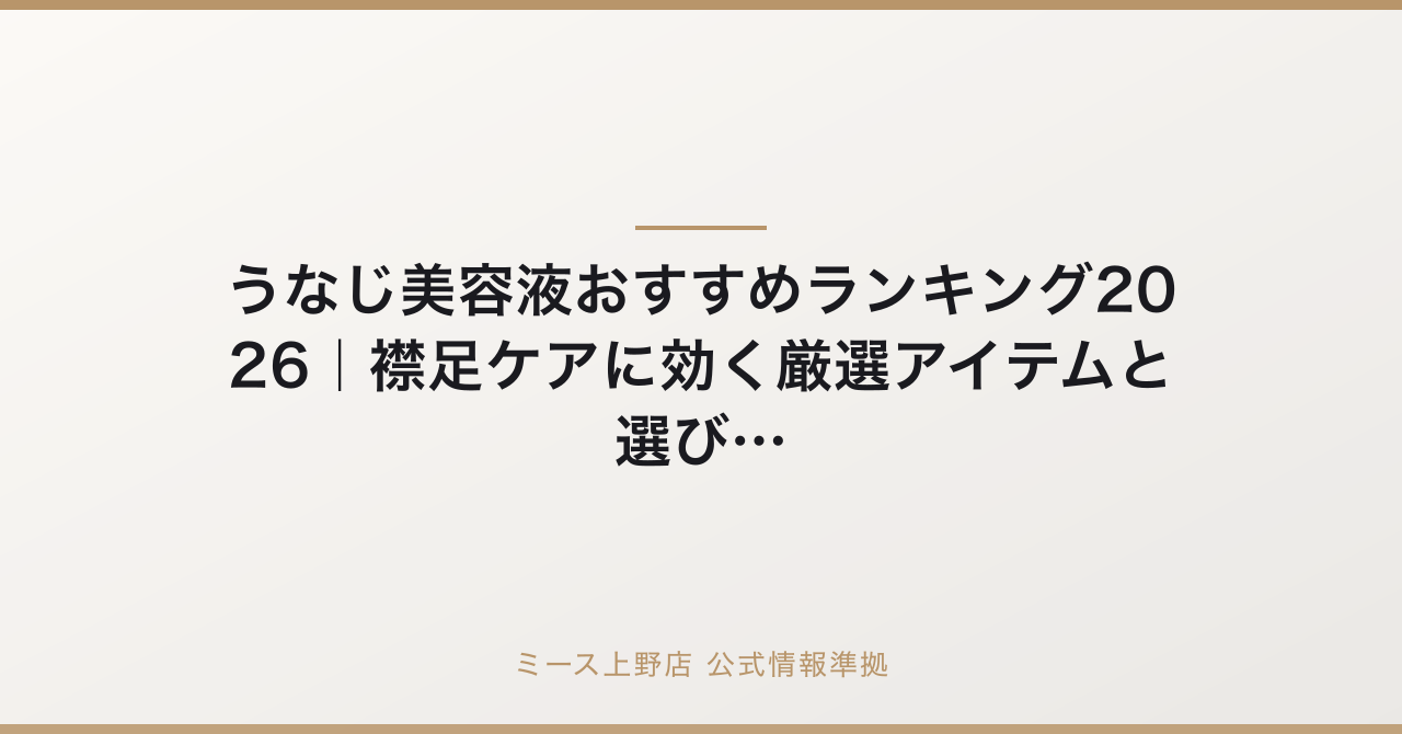うなじ美容液おすすめランキング2026|襟足ケアに効く厳選アイテムと選び方の要点