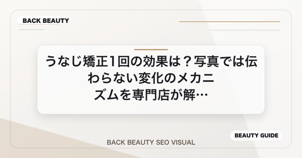 うなじ矯正1回の効果は？写真では伝わらない変化のメカニズムを専門店が解説のアイキャッチ