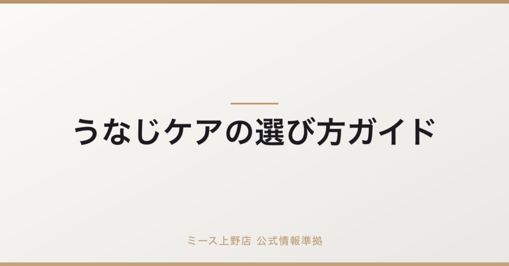 うなじのM字整え方｜ナチュラルに仕上げるセルフケア＆プロの技術の要点