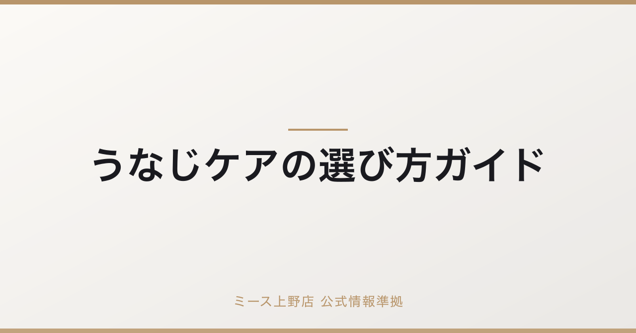 うなじのM字整え方｜ナチュラルに仕上げるセルフケア＆プロの技術の要点