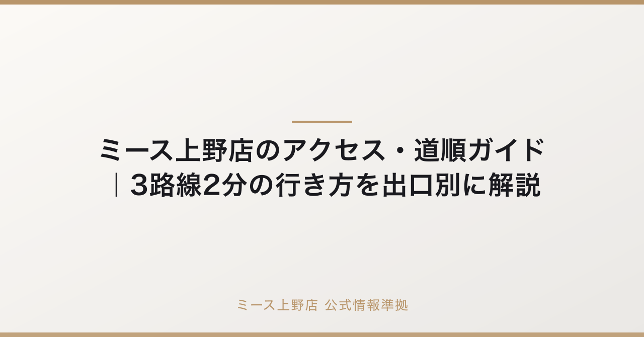 ミース上野店のアクセス・道順ガイド|3路線2分の行き方を出口別に解説の要点