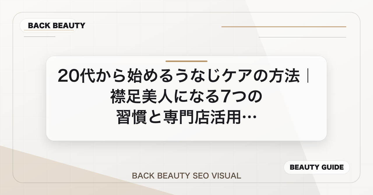 20代から始めるうなじケアの方法|襟足美人になる7つの習慣と専門店活用術のアイキャッチ