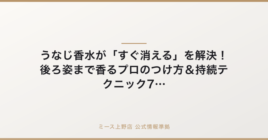 うなじ香水が「すぐ消える」を解決！後ろ姿まで香るプロのつけ方＆持続テクニック7選の要点