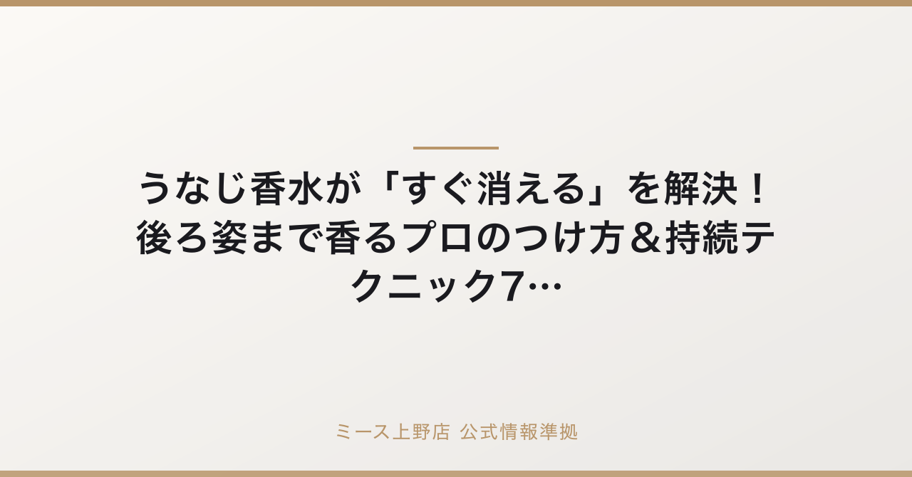 うなじ香水が「すぐ消える」を解決!後ろ姿まで香るプロのつけ方&持続テクニック7選の要点