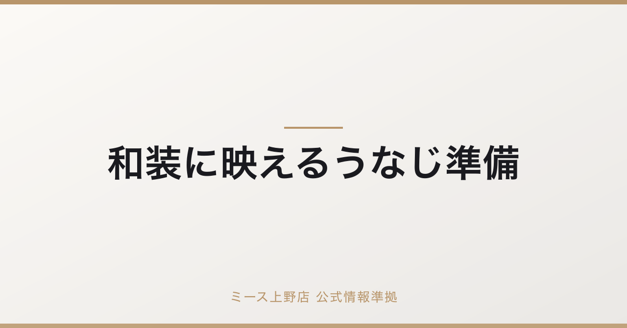 和装撮影で【うなじ美人】に!前撮り・結婚式で差がつく襟足ケアと上野の専門矯正の要点
