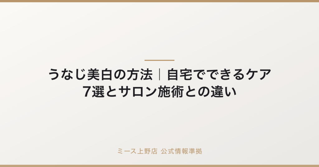 うなじ美白の方法｜自宅でできるケア7選とサロン施術との違いの要点