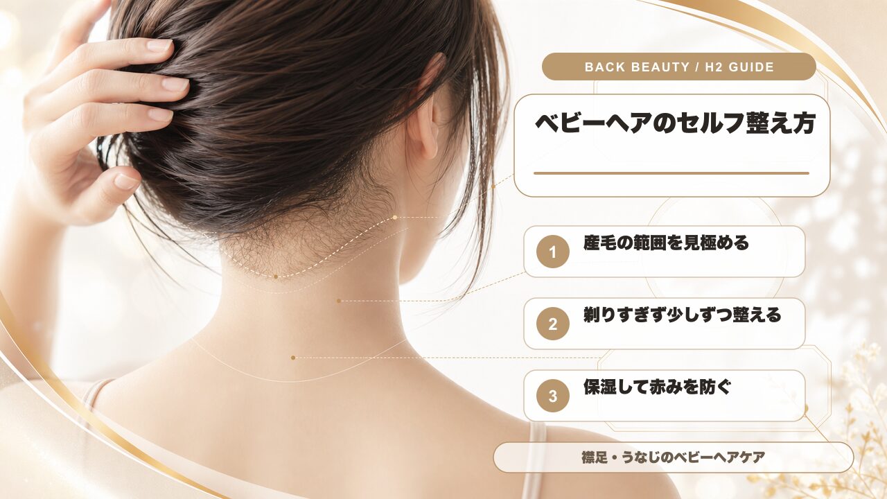 襟足・うなじのベビーヘアを安全に整える手順の図解