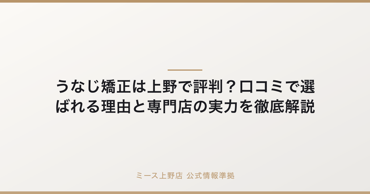 うなじ矯正は上野で評判？口コミで選ばれる理由と専門店の実力を徹底解説の要点