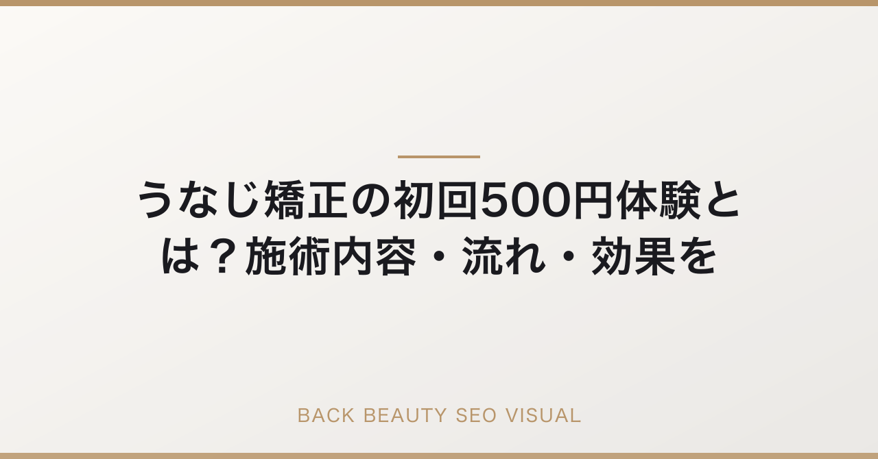 うなじ矯正の初回500円体験とは?施術内容・流れ・効果を徹底解説のアイキャッチ