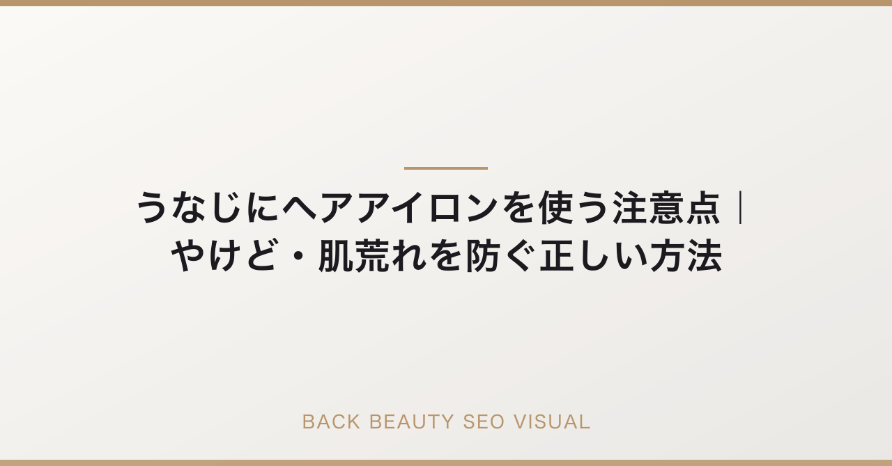 うなじにヘアアイロンを使う注意点｜やけど・肌荒れを防ぐ正しい方法のアイキャッチ
