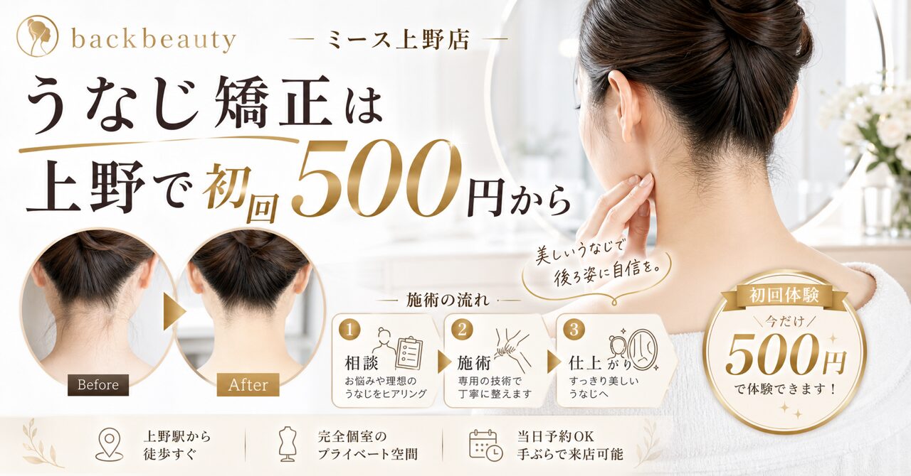 うなじ矯正は上野で初回500円から｜ミース上野店の料金・流れ・効果を専門スタッフが完全ガイドのアイキャッチ