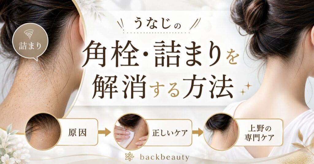 うなじの角栓・詰まりを解消する方法｜原因と正しいケア・上野の専門ケアのアイキャッチ