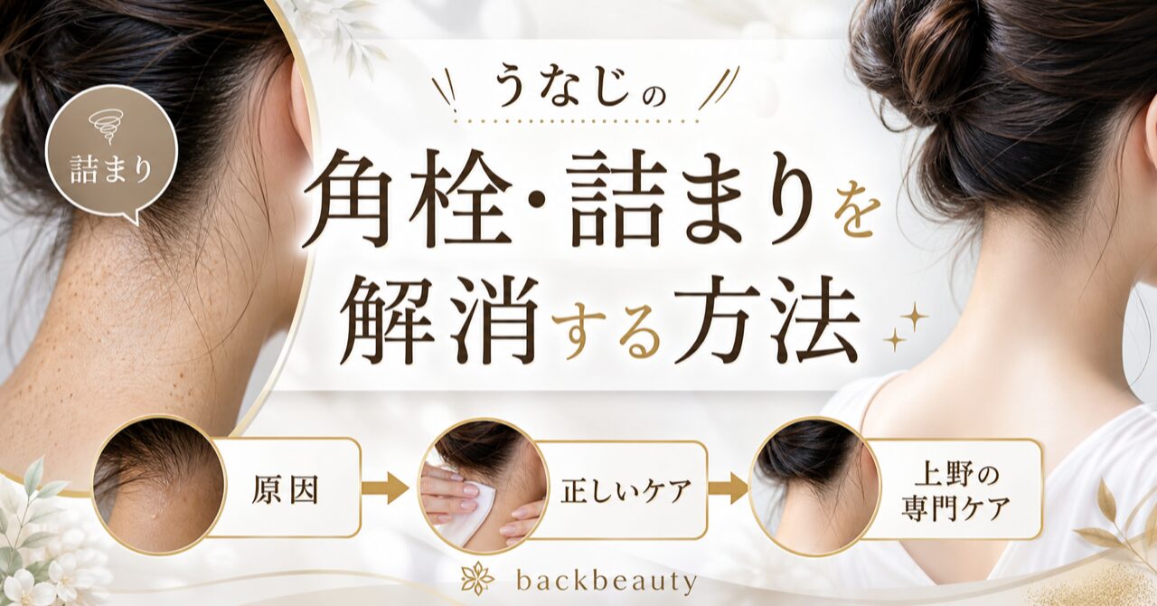 うなじの角栓・詰まりを解消する方法|原因と正しいケア・上野の専門ケアのアイキャッチ