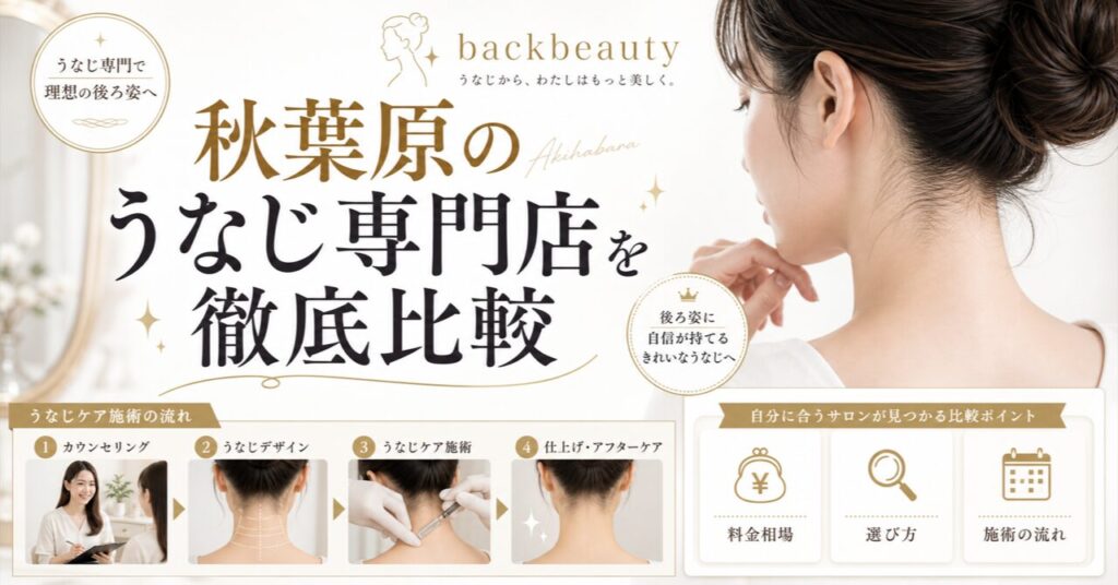 秋葉原のうなじ専門店を徹底比較｜女性向け矯正サロンの選び方と料金相場のアイキャッチ