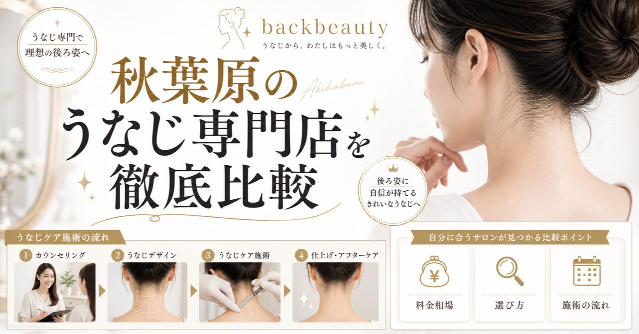 秋葉原のうなじ専門店を徹底比較｜女性向け矯正サロンの選び方と料金相場のアイキャッチ