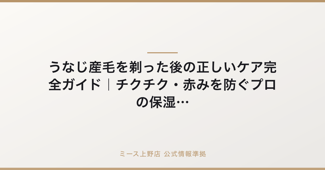 うなじ産毛を剃った後の正しいケア完全ガイド｜チクチク・赤みを防ぐプロの保湿術の公式情報準拠アイキャッチ