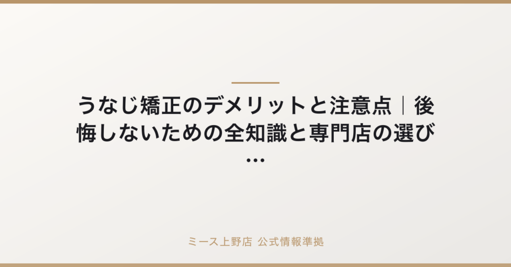 うなじ矯正のデメリットと注意点｜後悔しないための全知識と専門店の選び方の公式情報準拠アイキャッチ