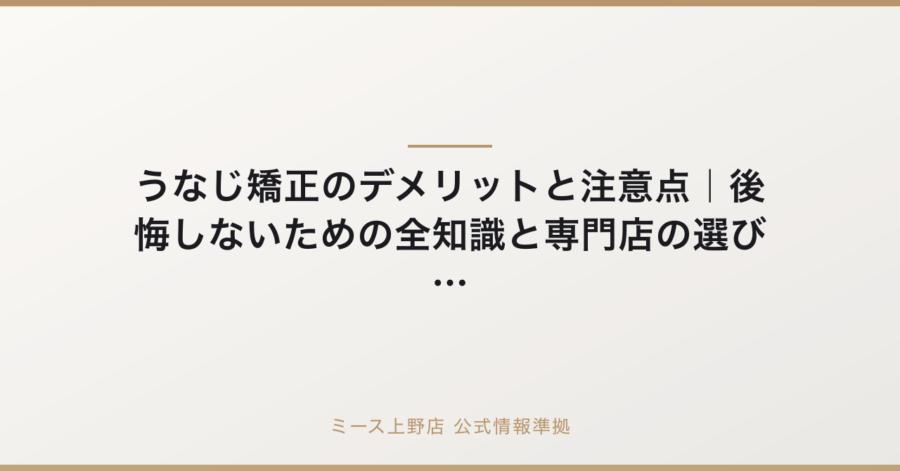 うなじ矯正のデメリットと注意点｜後悔しないための全知識と専門店の選び方の公式情報準拠アイキャッチ