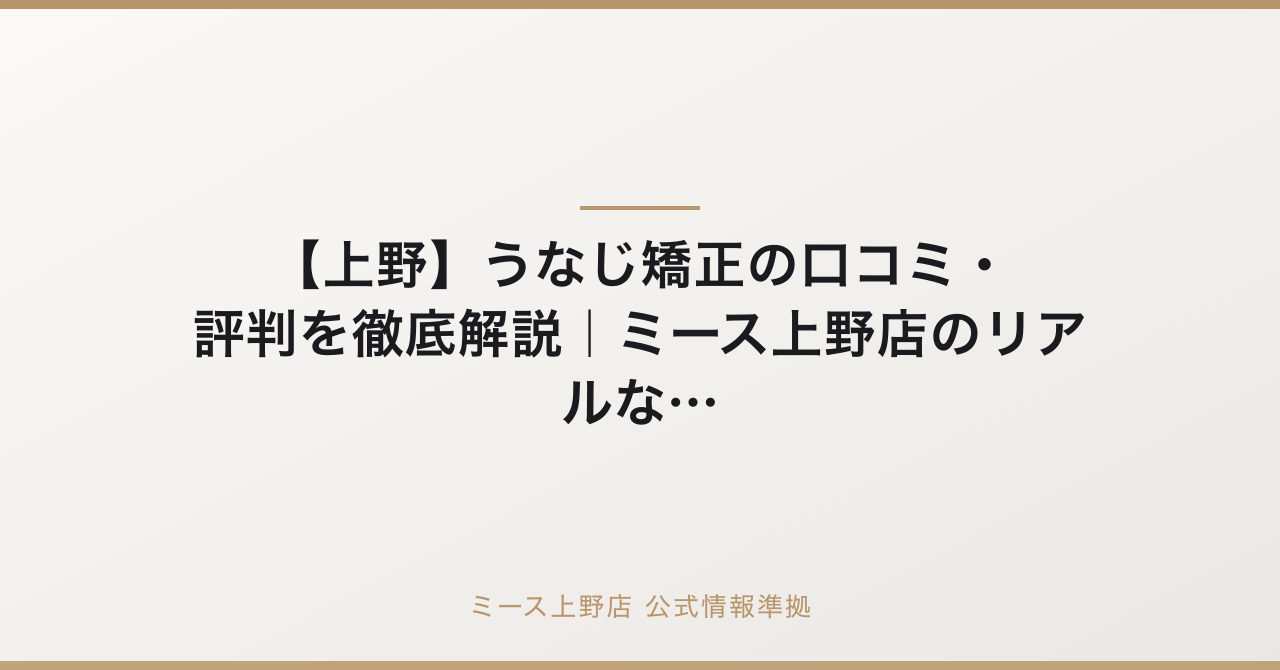 【上野】うなじ矯正の口コミ・評判を徹底解説｜ミース上野店のリアルな声の公式情報準拠アイキャッチ
