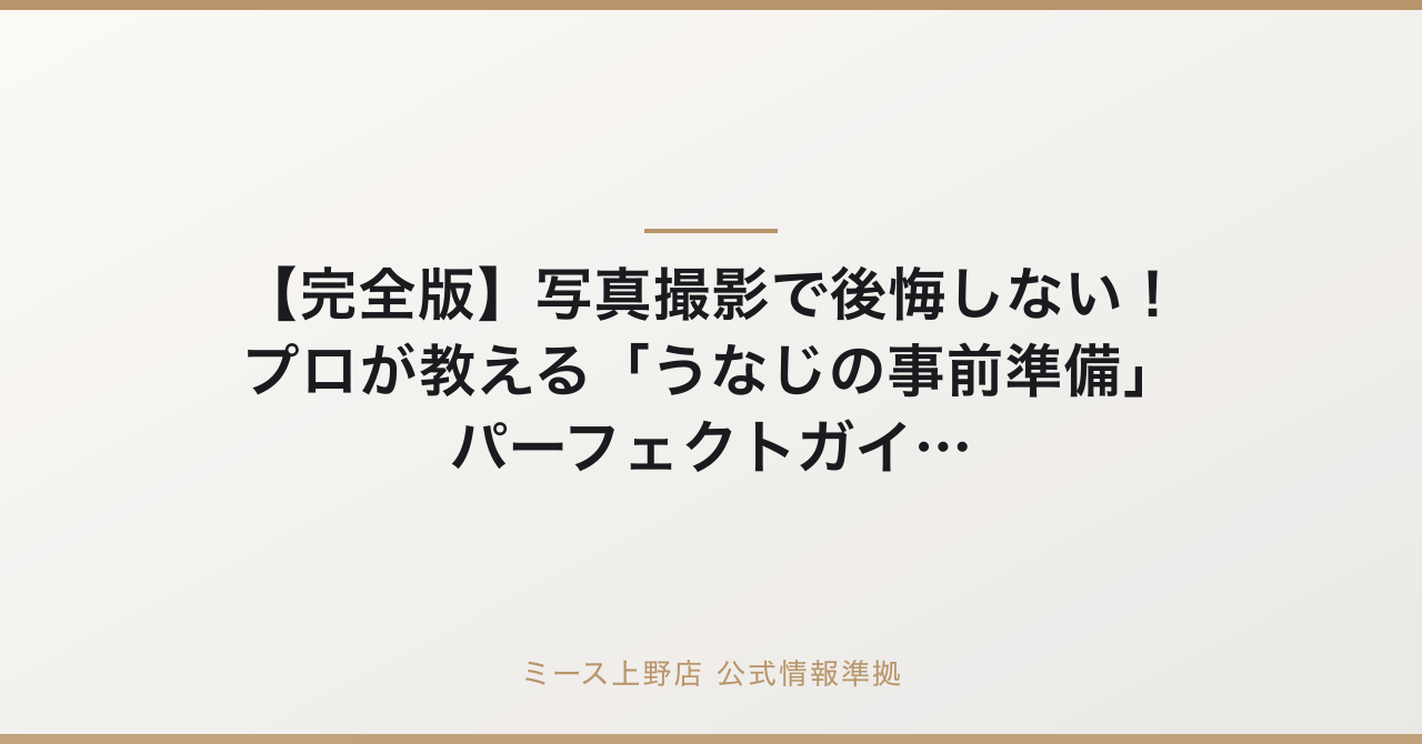 【完全版】写真撮影で後悔しない！プロが教える「うなじの事前準備」パーフェクトガイドの公式情報準拠アイキャッチ