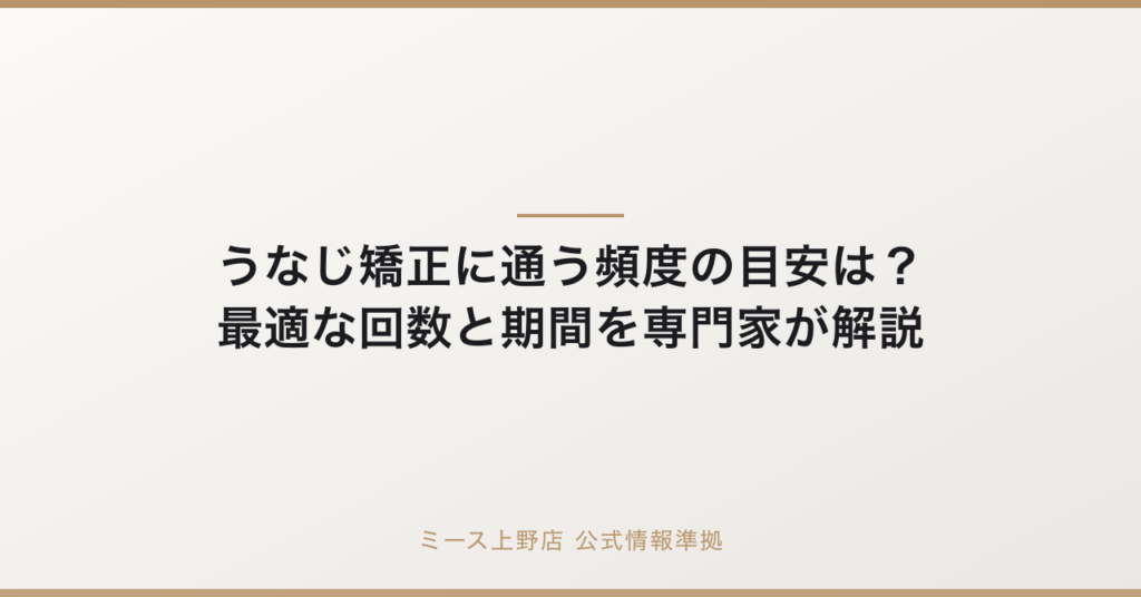 うなじ矯正に通う頻度の目安は？最適な回数と期間を専門家が解説の公式情報準拠アイキャッチ