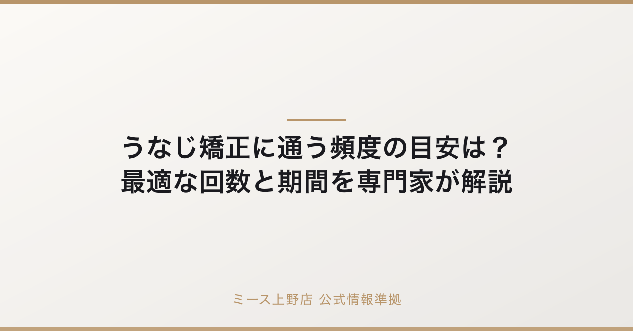うなじ矯正に通う頻度の目安は?最適な回数と期間を専門家が解説の公式情報準拠アイキャッチ