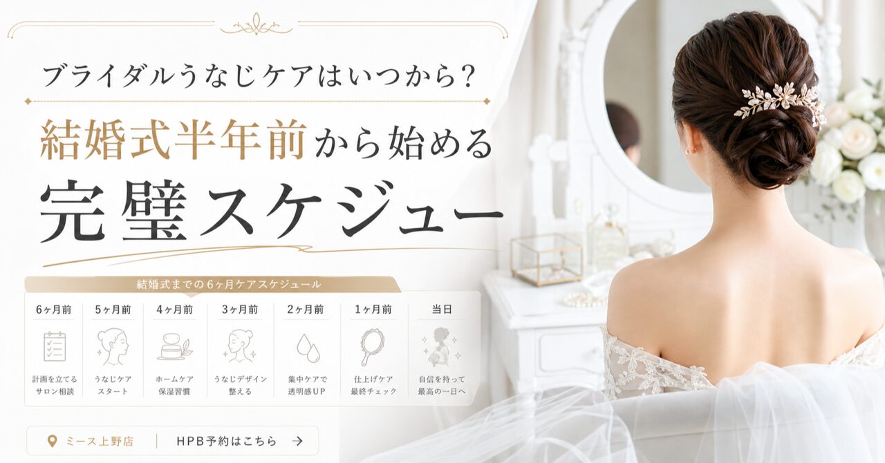 ブライダルうなじケアはいつから?結婚式半年前から始める完璧スケジュール完全ガイド