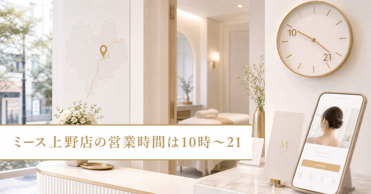 ミース上野店の営業時間は10時〜21時｜定休日・アクセス・初回500円予約を完全ガイド