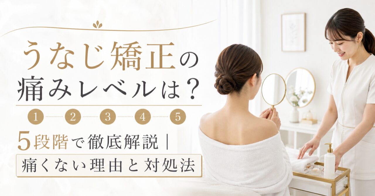 うなじ矯正の痛みレベルは?5段階で徹底解説|痛くない理由と対処法