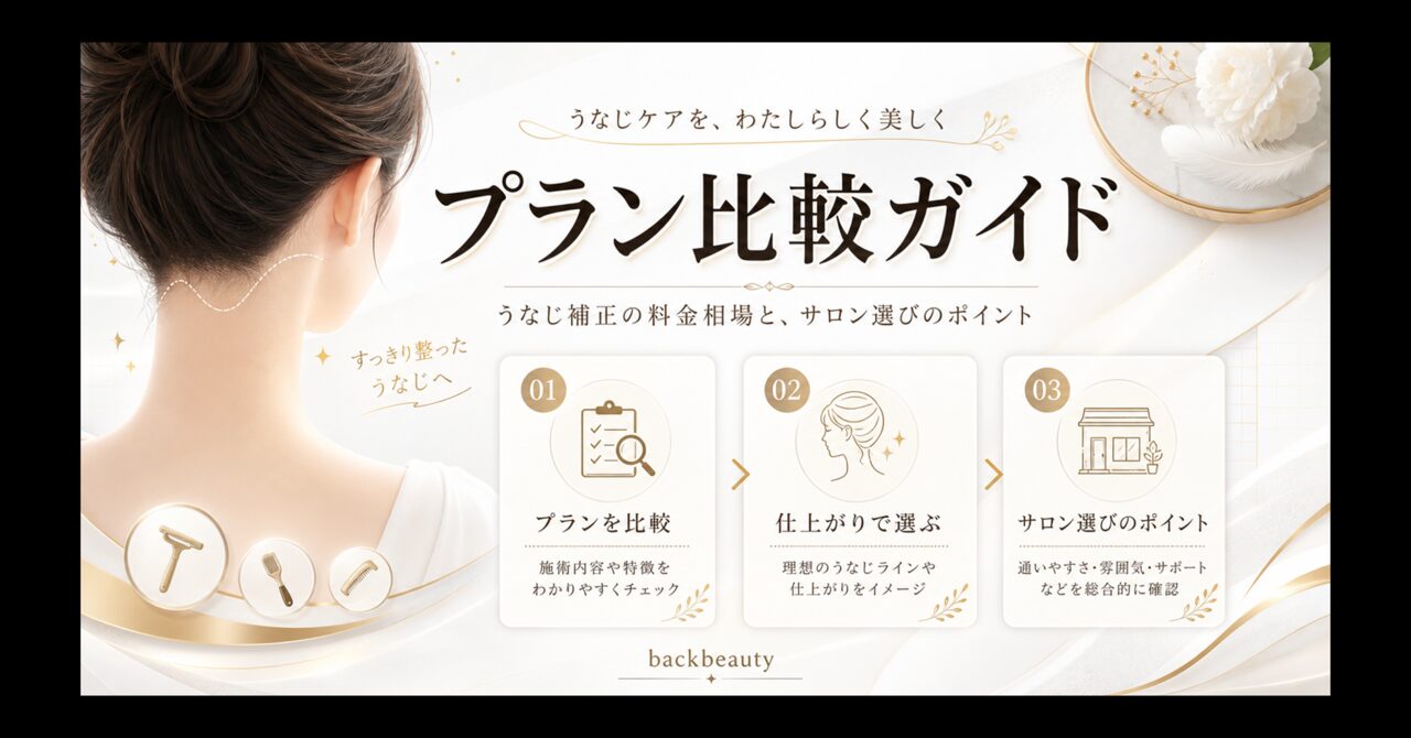 うなじ矯正の料金相場と費用を徹底解説!上野の専門店が教える選び方のアイキャッチ