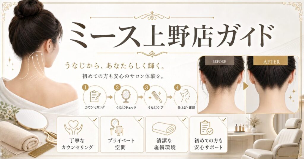 うなじ矯正を上野で体験|初回500円からのミース上野店を徹底解説のアイキャッチ