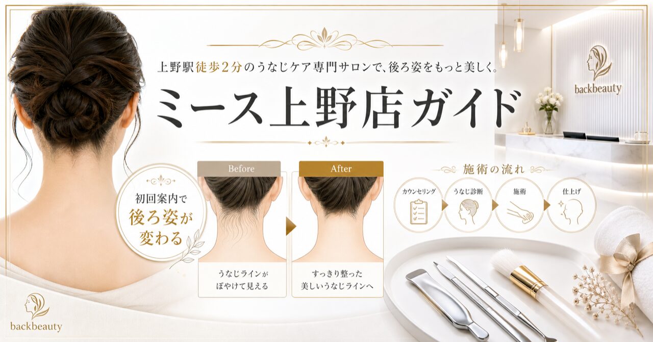 うなじ矯正は上野駅徒歩2分のミース上野店|初回500円で後ろ姿が変わるのアイキャッチ