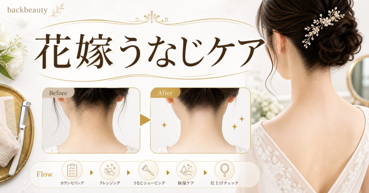 30代の結婚式で後悔しないうなじケア|体験者が語る準備と施術の全記録のアイキャッチ
