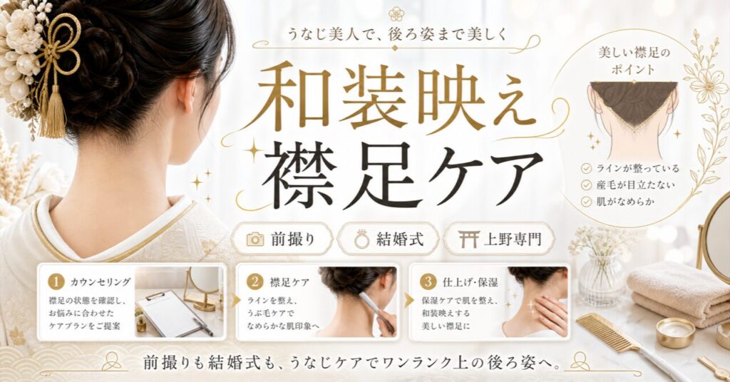 和装撮影で【うなじ美人】に！前撮り・結婚式で差がつく襟足ケアと上野の専門矯正のアイキャッチ