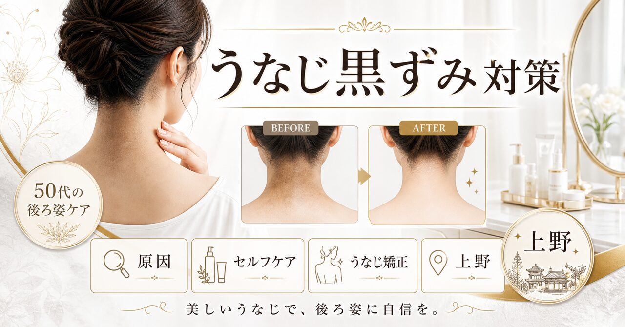 50代うなじ黒ずみは治せる！原因から皮膚科・セルフケア・うなじ矯正まで【上野】のアイキャッチ
