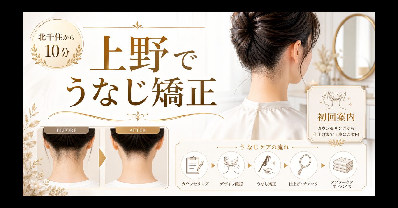 うなじ矯正は北千住から10分の上野が安い|初回500円の専門店ミースのアイキャッチ