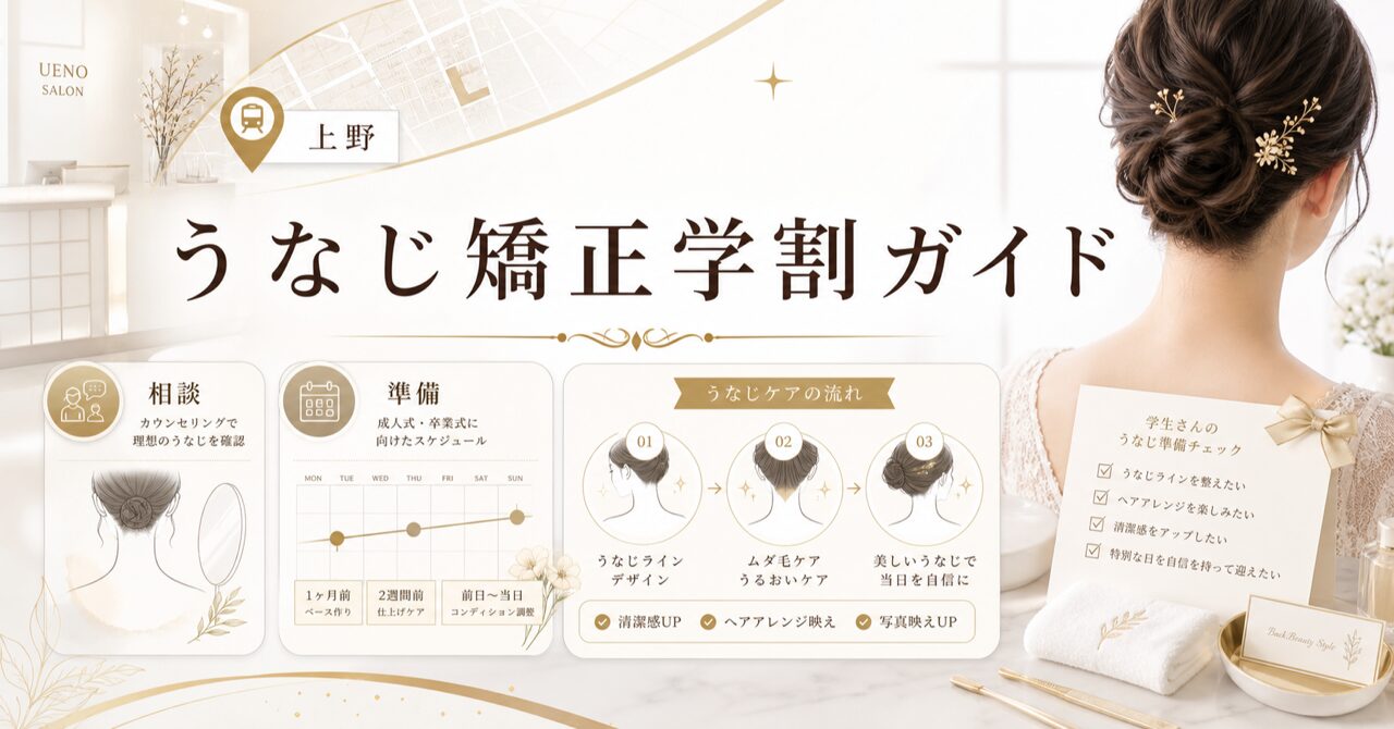うなじ矯正の学割を上野で|学生の初回500円体験と成人式・卒業式準備ガイドのアイキャッチ
