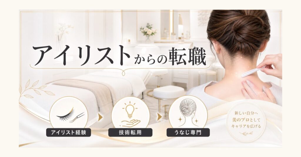 アイリストからの転職先に「うなじ矯正専門店」という選択肢のアイキャッチ