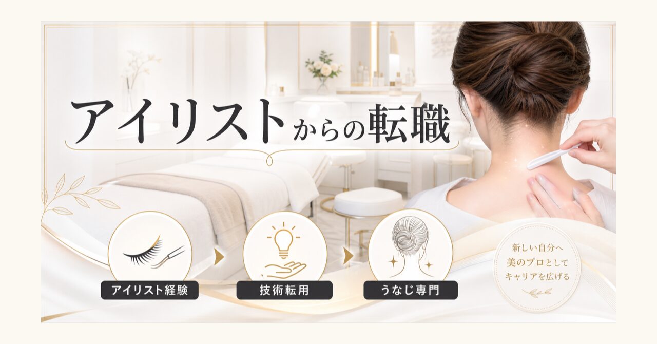 アイリストからの転職先に「うなじ矯正専門店」という選択肢のアイキャッチ